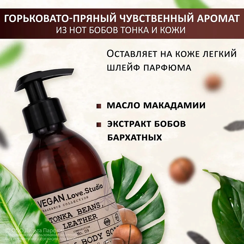 VEGAN.LOVE.STUDIO Парфюмированное мыло для рук и тела бобы тонка и кожа без SLЕS, SLS – фото 7