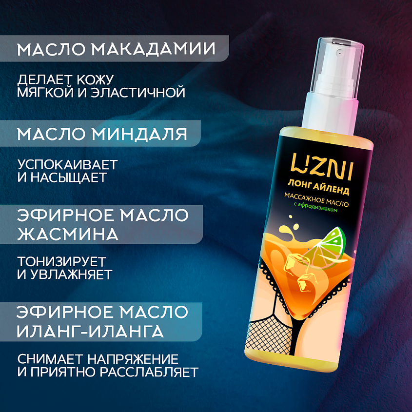 LIZNI Массажное масло с афродизиаком "Лонг Айленд" увлажняющее, ароматическое – фото 3