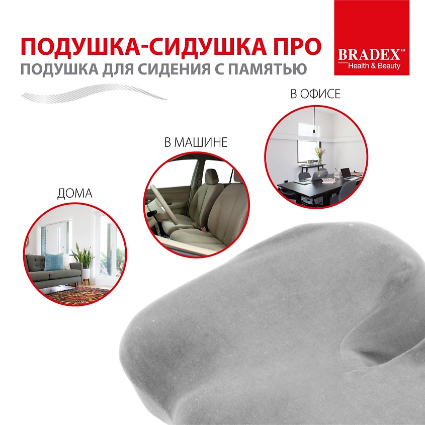 BRADEX Подушка для сидения с памятью ПОДУШКА-СИДУШКА ПРО – фото 4