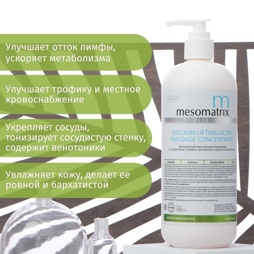 MESOMATRIX Массажный концентрат для вакуумного массажа, аппаратного лифтинга VACUUM LIFTING ULTRA – фото 2