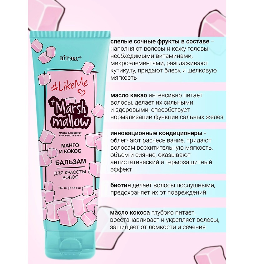ВИТЭКС Бальзам для красоты волос Манго и кокос Marshmallow #LikeMe – фото 3