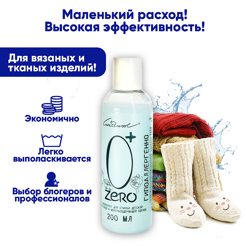CAREWOOL ZERO Средство для стирки детской вязаной одежды из шерсти – фото 6