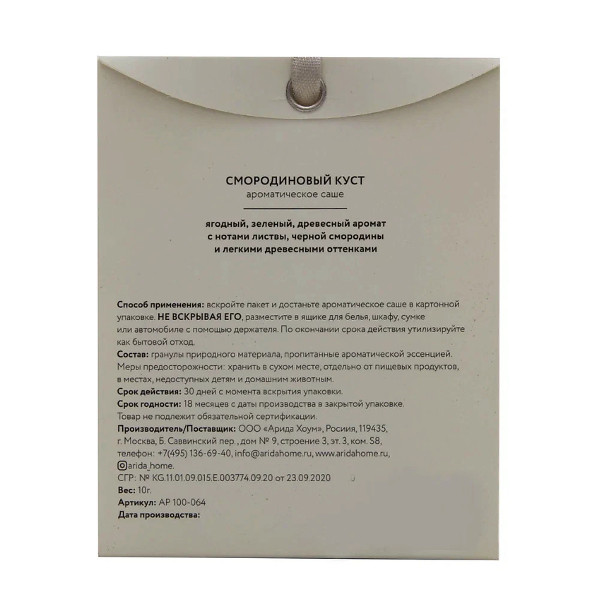ARIDA HOME Ароматическое саше "Смородиновый куст" – фото 2