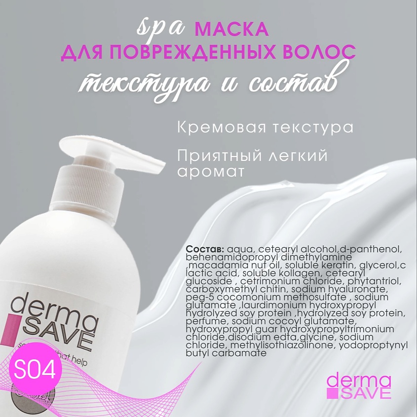 DERMA SAVE Маска S04 с Гиалуроном для восстановления поврежденных волос – фото 3
