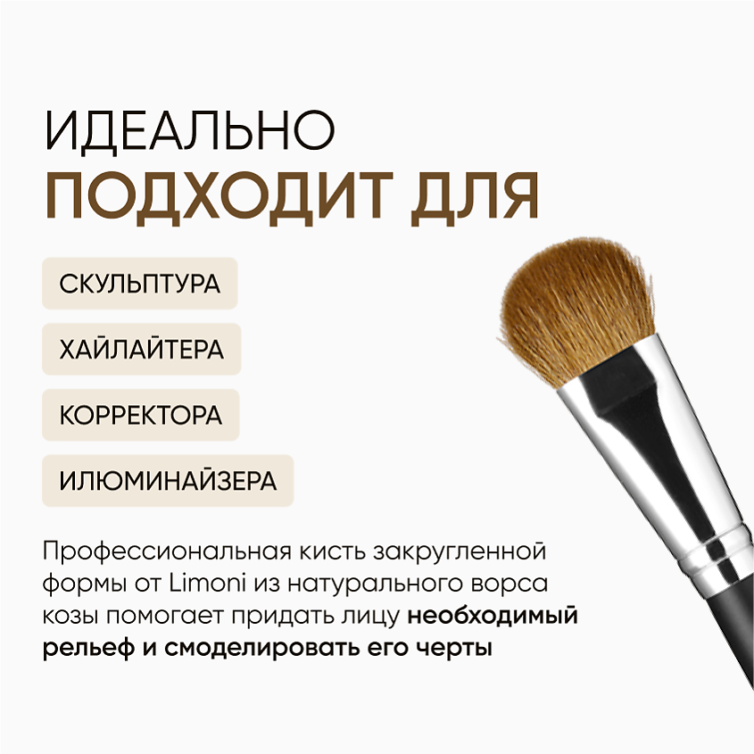 LIMONI Кисть для скульптурирующих средств и хайлайтера Коза – фото 2