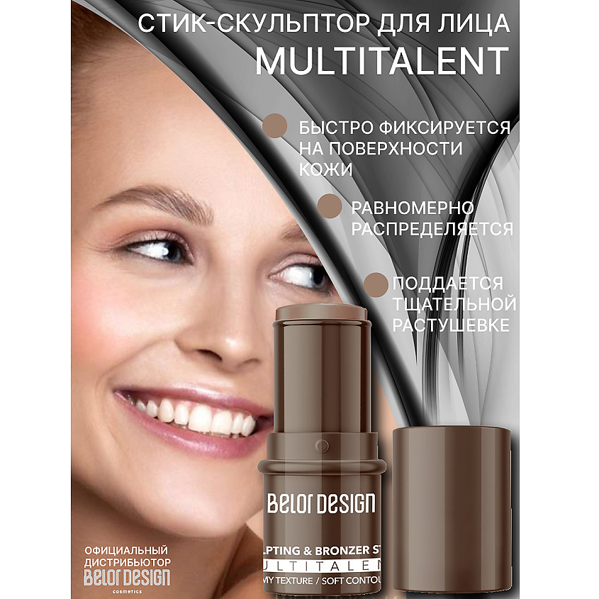 BELOR DESIGN Стик-скульптор для лица MULTITALENT, тон 2 – фото 5
