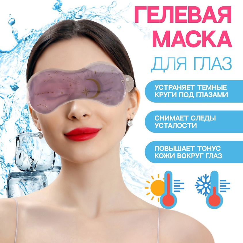 QUEEN FAIR Гелевая маска для области вокруг глаз «Ночь» – фото 5