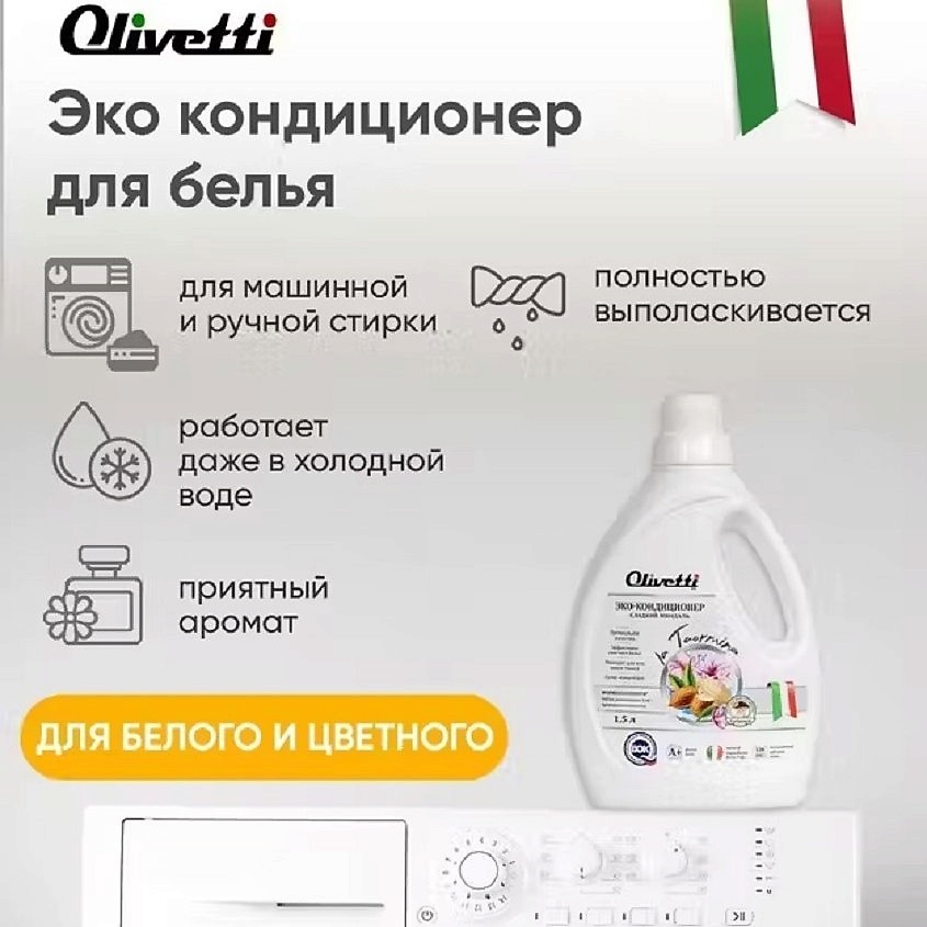OLIVETTI Эко-Кондиционер для белья Сладкий миндаль – фото 8
