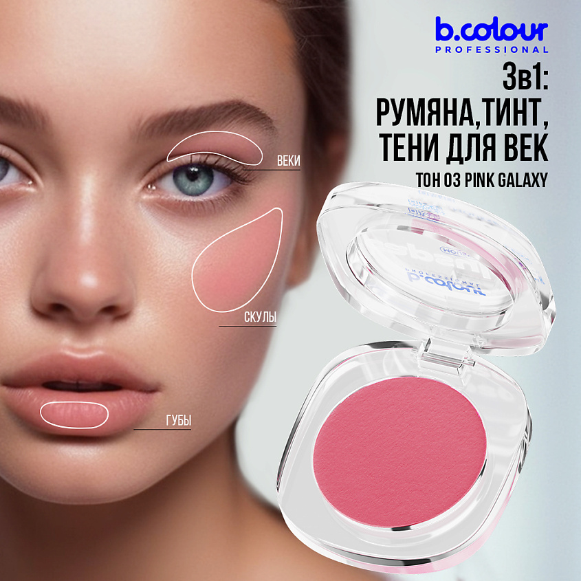B.COLOUR PROFESSIONAL Румяна для лица и контуринга розовые кремовые CAPSULE, 03 PINK GALAXY – фото 11