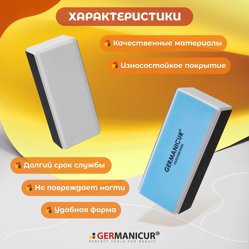 GERMANICUR Баф для маникюра полировочный 320/600/300 – фото 9
