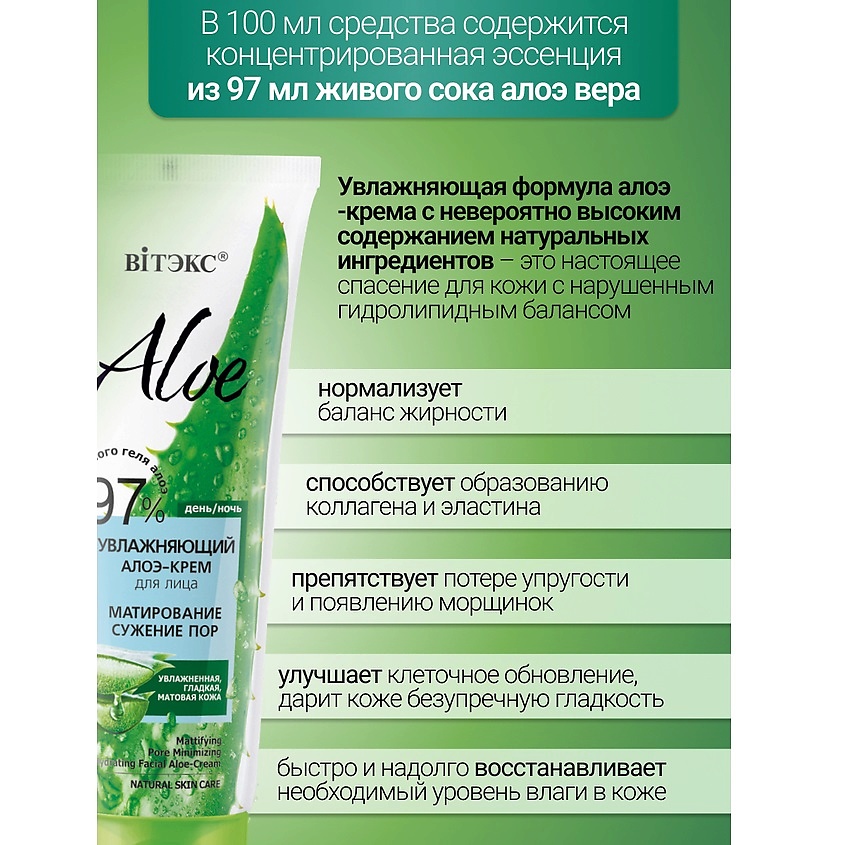 ВИТЭКС ALOE 97% Увлажняющий алоэ-крем для лица Матирование. Сужение пор – фото 3