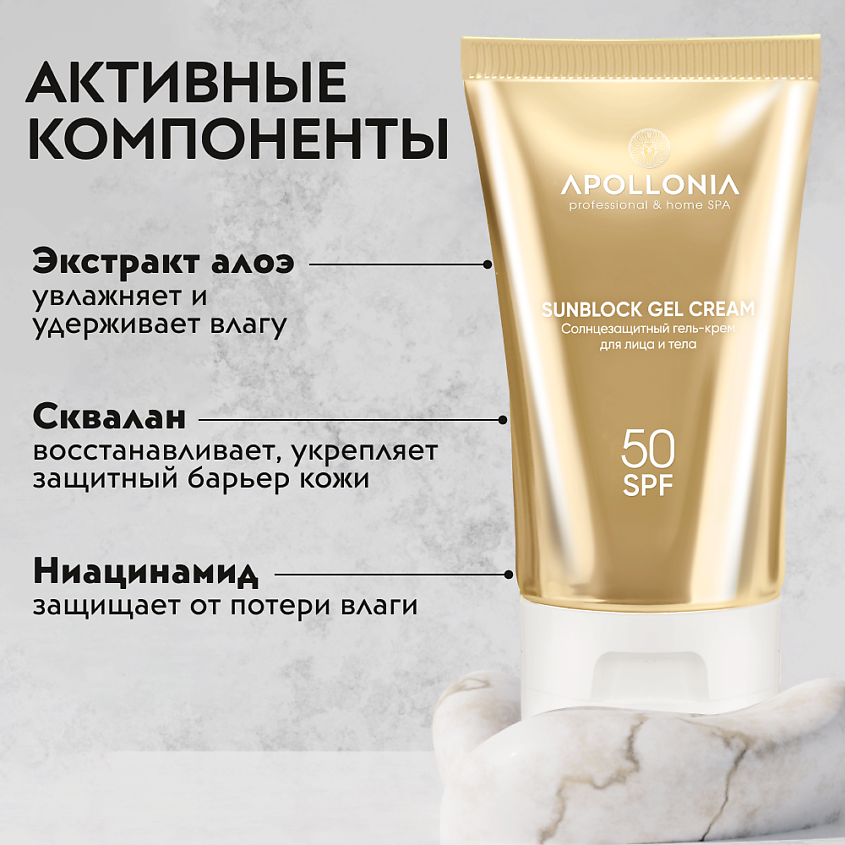 APOLLONIA SUNBLOCK GEL CREAM Солнцезащитный гель-крем для лица и тела SPF 50 – фото 7