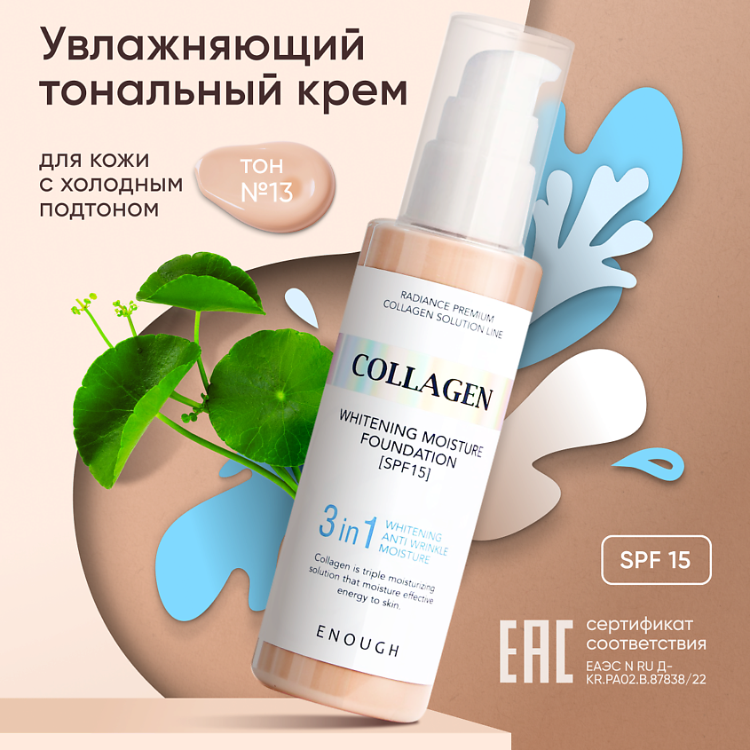 ENOUGH Тональный крем для лица матовый Коллаген 3 в 1 – фото 8