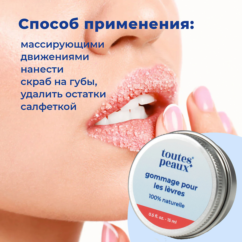 TOUTES PEAUX Натуральный отшелушивающий скраб для губ – фото 2