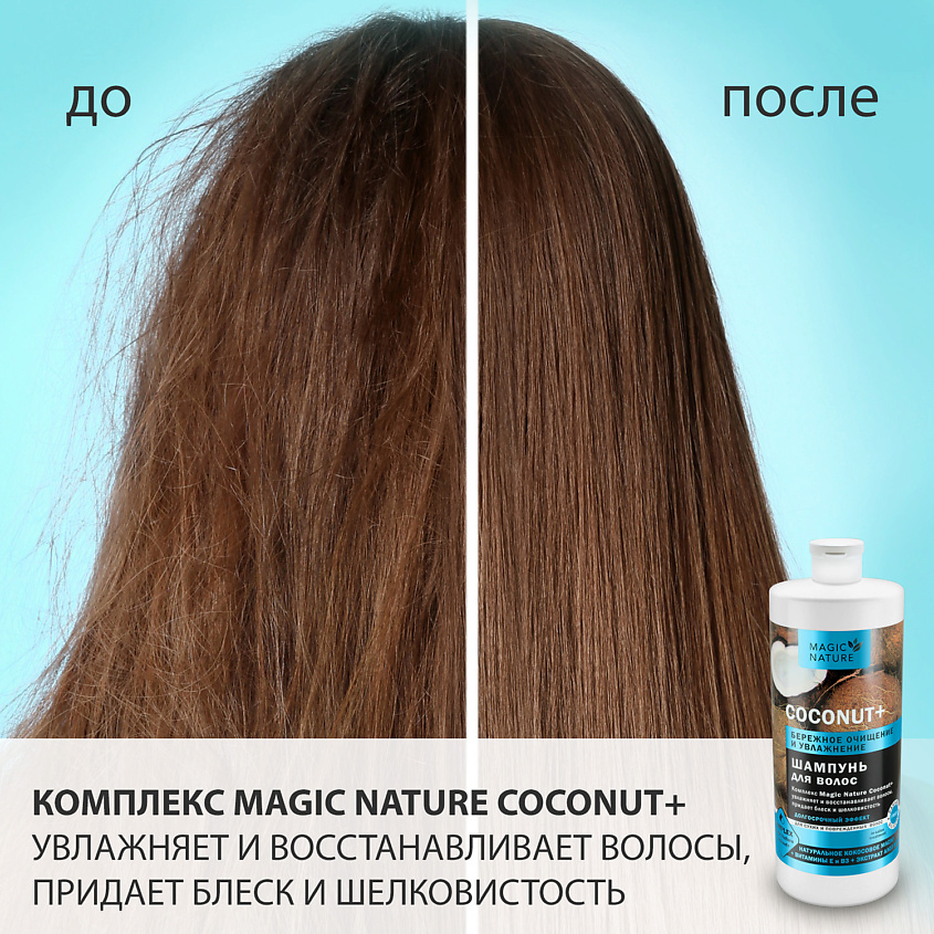 MAGIC NATURE Шампунь для волос COCONUT+ с натуральным кокосовым маслом ...