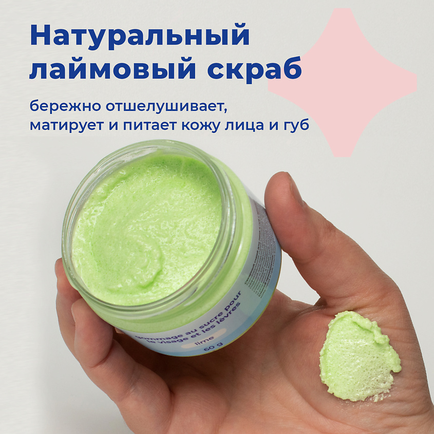 TOUTES PEAUX Сахарный скраб для лица и губ с ароматом лайма – фото 4