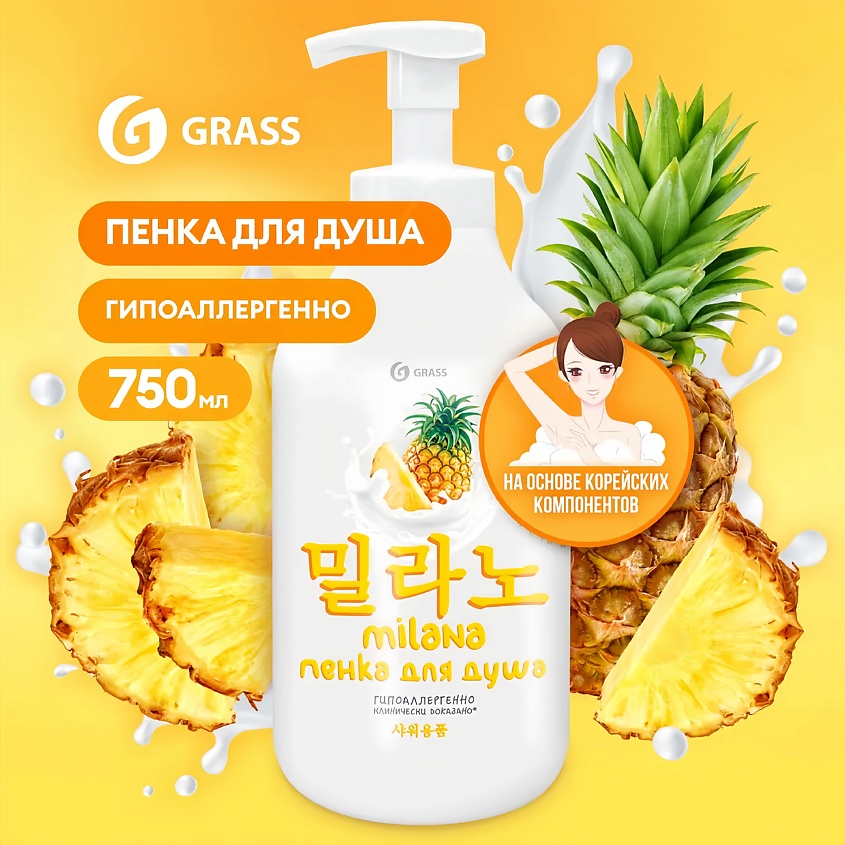 GRASS Milana пенка для душа с экстрактом ананаса и молочными протеинами – фото 3