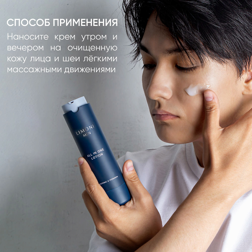 LIMONI MEN Мужской крем-лосьон для всех типов кожи ALL IN ONE LOTION – фото 2