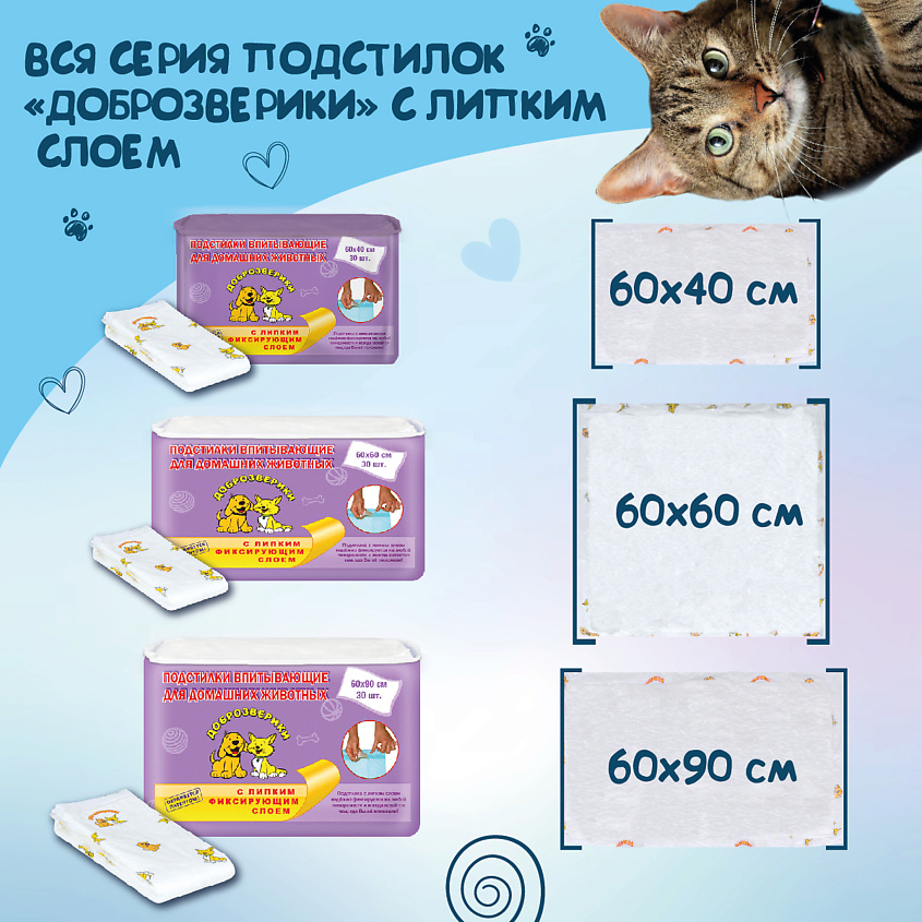 ДОБРОЗВЕРИКИ Пеленки одноразовые для животных, с липким фиксирующим слоем 60х40 см – фото 3