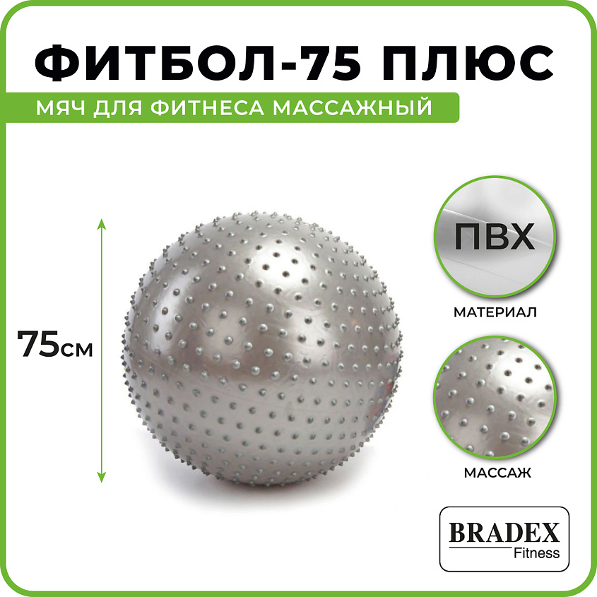 BRADEX Мяч для фитнеса, массажный ФИТБОЛ-75 ПЛЮС – фото 7
