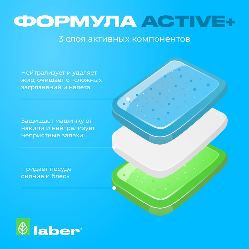 LABER Таблетки для посудомоечной машины Laber ACTIVE+ / Средство для ...