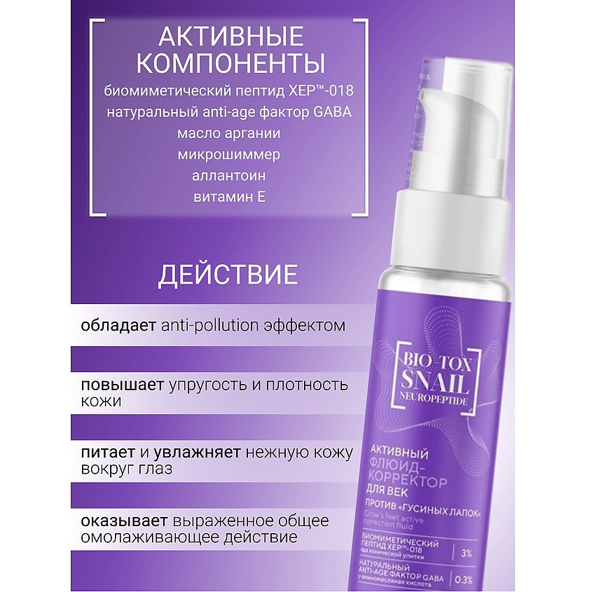 БЕЛИТА-М Флюид-корректор для век против "гусиных лапок" BIO-TOX SNAIL NEUROPEPTIDE – фото 2