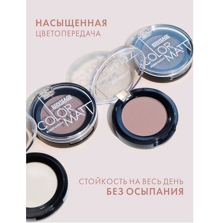 LUXVISAGE Тени для век COLOR MATT – фото 7