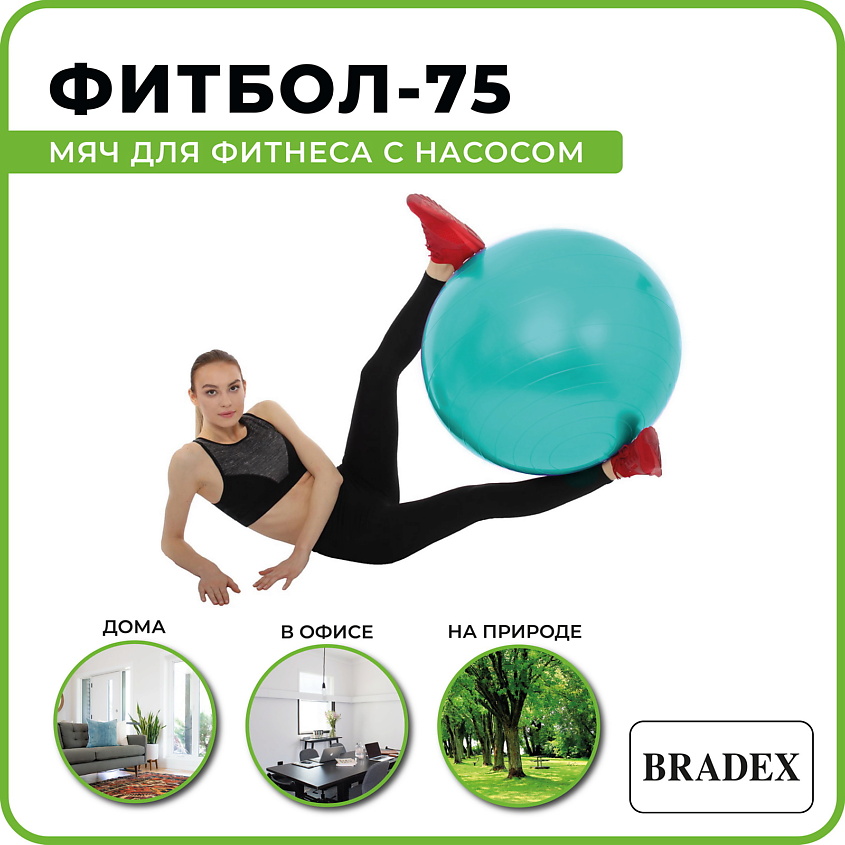 BRADEX Мяч для фитнеса ФИТБОЛ-75 с насосом – фото 4