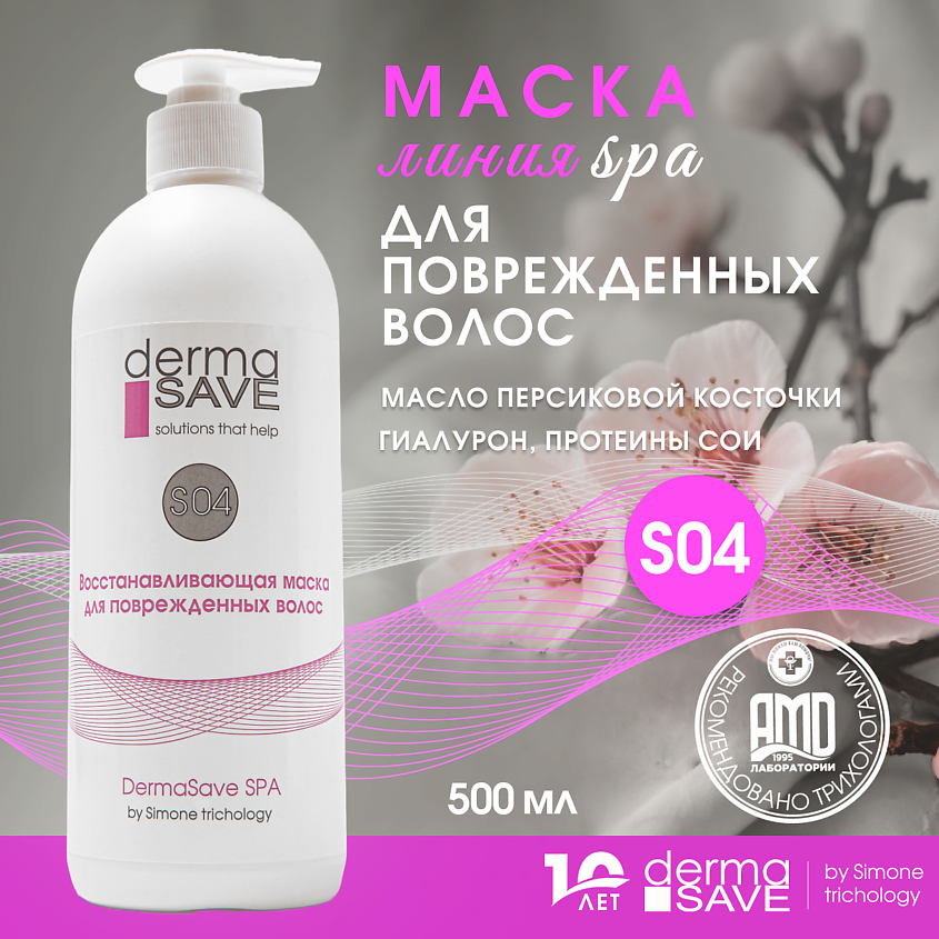 DERMA SAVE Маска S04 с Гиалуроном для восстановления поврежденных волос – фото 8