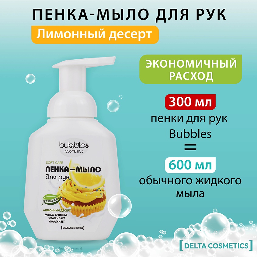 DELTA COSMETICS Гипоаллергенная пенка мыло для рук без SLS и парабенов "Лимонный десерт" – фото 3
