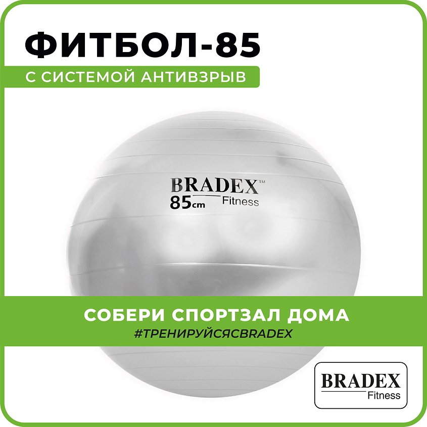 BRADEX Мяч для фитнеса антивзрыв 85 см с насосом – фото 5