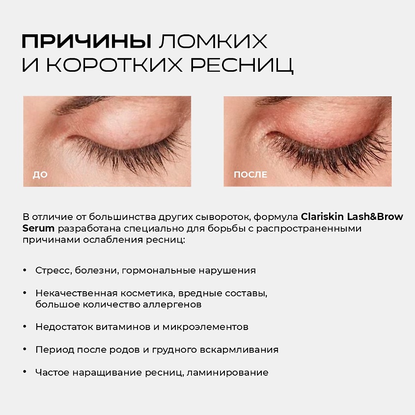 CLARISKIN Сыворотка для роста ресниц и бровей – фото 10