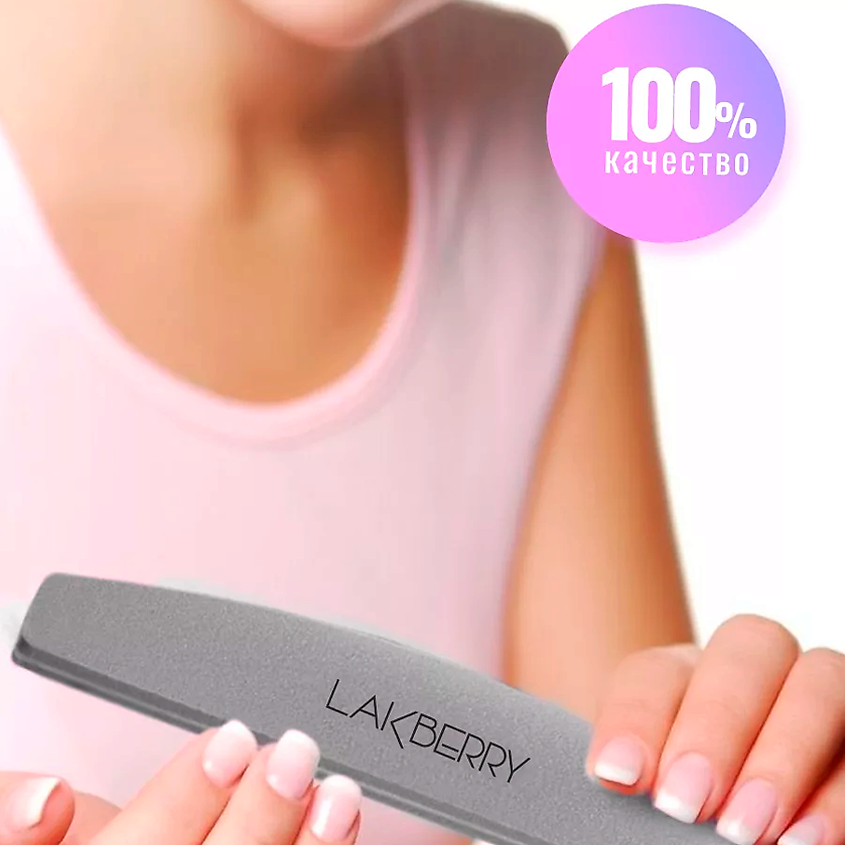 GET THE REASON LAKBERRY Пилка-баф для шлифовки ногтей лодка 100/180 – фото 2