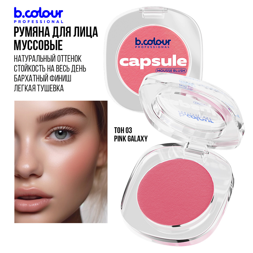 B.COLOUR PROFESSIONAL Румяна для лица и контуринга розовые кремовые CAPSULE, 03 PINK GALAXY – фото 6