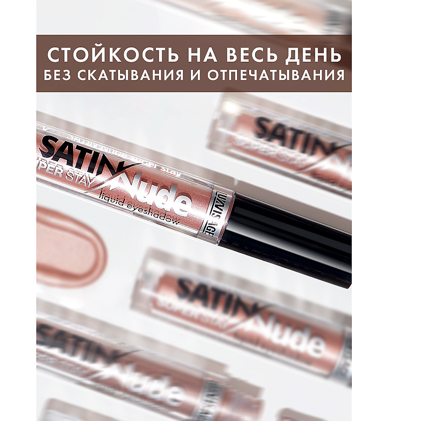 LUXVISAGE Тени для век жидкие SATIN Nude super stay – фото 4