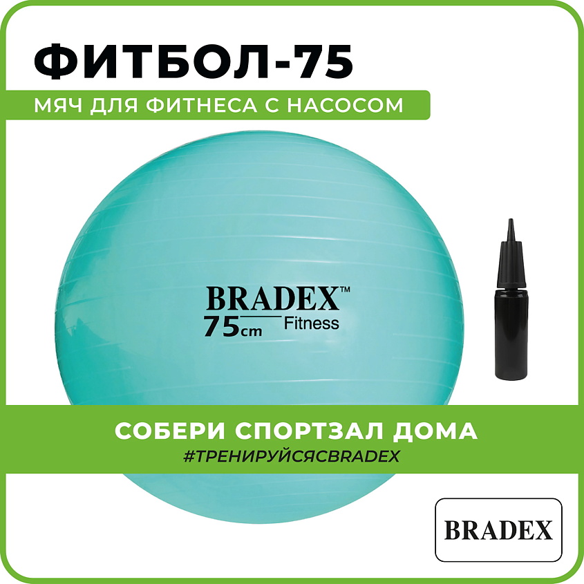 BRADEX Мяч для фитнеса ФИТБОЛ-75 с насосом – фото 6
