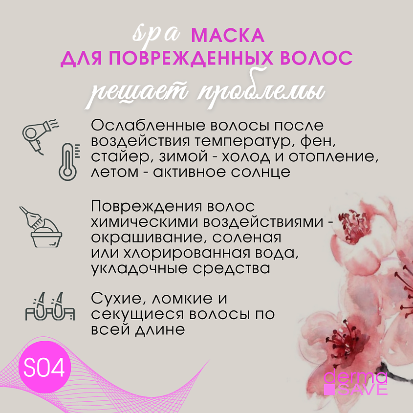 DERMA SAVE Маска S04 с Гиалуроном для восстановления поврежденных волос – фото 11