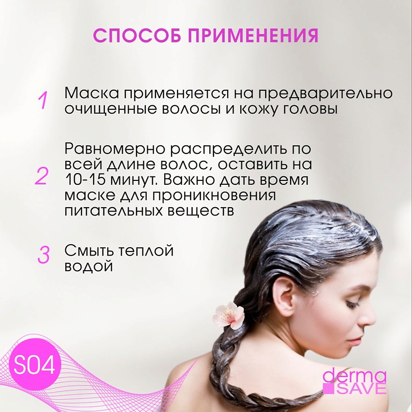 DERMA SAVE Маска S04 с Гиалуроном для восстановления поврежденных волос – фото 7