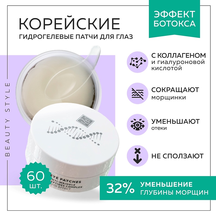 BEAUTY STYLE Патчи пептидные для глаз от морщин с "бото" эффектом – фото 9