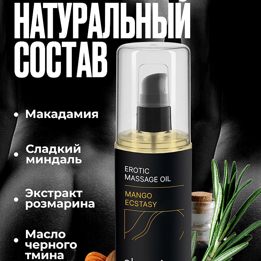 O!GAZM Масло для массажа увлажняющее, для тела, с афродизиаком, для мужчин и женщин Манго – фото 3