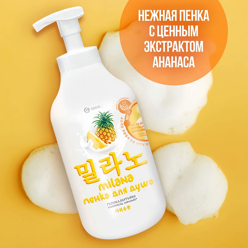 GRASS Milana пенка для душа с экстрактом ананаса и молочными протеинами – фото 5