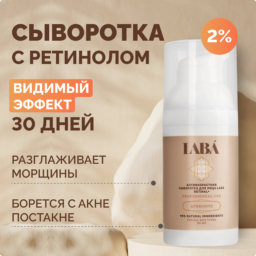 LABÁ Антивозрастная сыворотка с ретинолом – фото 3