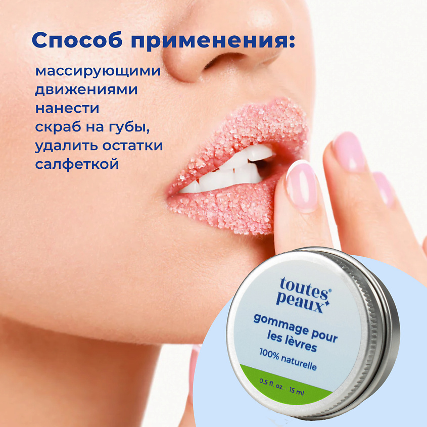TOUTES PEAUX Питательный скраб для губ с ароматом лайма – фото 5