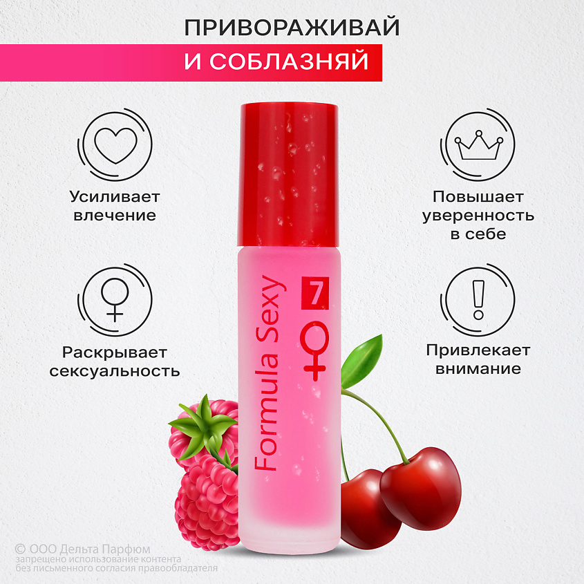FORMULA SEXY Парфюмерное масло с феромонами №7 вишня малина зефир сандал – фото 5