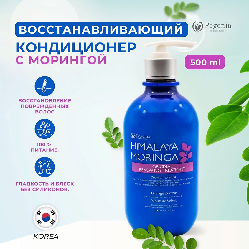 POGONIA Корейский кондиционер для волос с маслом моринги и гималайской солью – фото 4