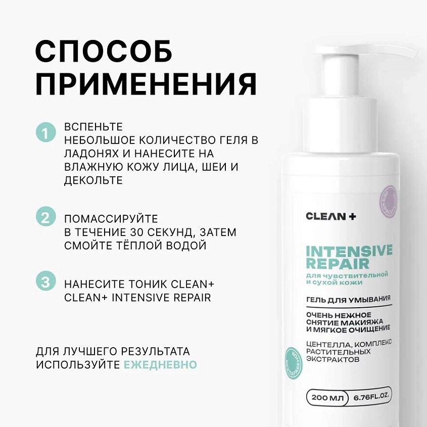 CLEAN+ Гель для умывания INTESIVE REPAIR – фото 7