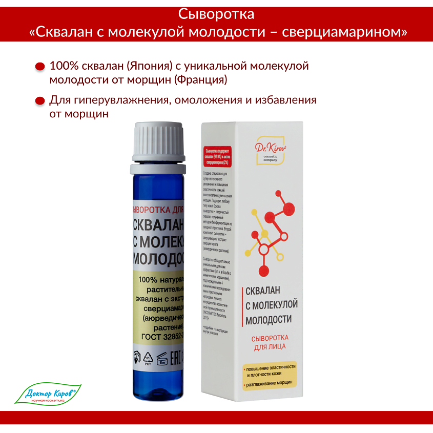 DR. KIROV COSMETIC COMPANY Cыворотка от морщин "Сквалан с молекулой молодости" – фото 7
