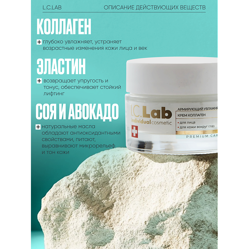 I.C.LAB Армирующий увлажняющий крем коллаген для лица и кожи вокруг глаз – фото 10
