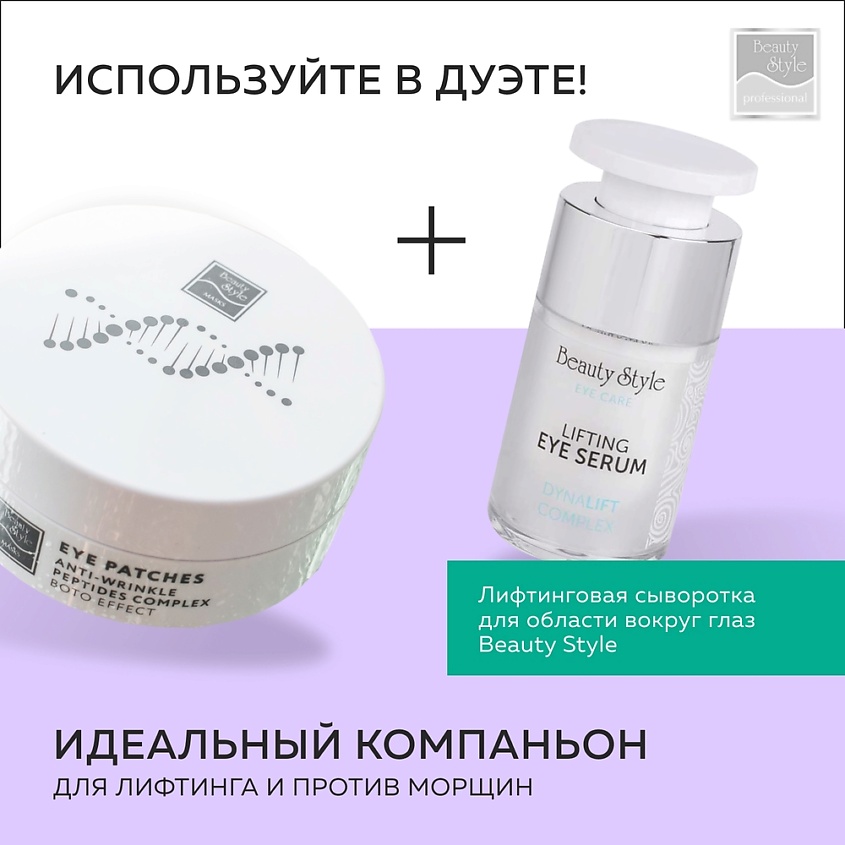 BEAUTY STYLE Патчи пептидные для глаз от морщин с "бото" эффектом – фото 2