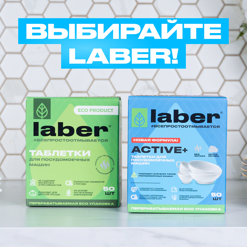 LABER Таблетки для посудомоечной машины Laber ACTIVE+ / Средство для ...